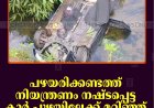 പഴയരിക്കണ്ടത്ത് നിയന്ത്രണം നഷ്ടപ്പെട്ട കാര്‍ പുഴയിലേക്ക് മറിഞ്ഞ് 5 പേര്‍ക്ക് പരിക്ക് 