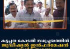 കട്ടപ്പന കോടതി സമുച്ചയത്തില്‍ ജുഡീഷ്യല്‍ ഇന്‍ഫര്‍മേഷന്‍ സെന്റര്‍ തുറന്നു