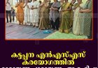 കട്ടപ്പന എന്‍എസ്എസ് കരയോഗത്തില്‍ രാമായണ പാരായണം ആരംഭിച്ചു