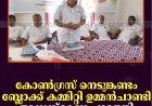 കോണ്‍ഗ്രസ് നെടുങ്കണ്ടം ബ്ലോക്ക് കമ്മിറ്റി ഉമ്മന്‍ചാണ്ടി അനുസ്മരണം നടത്തി 