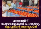ഓണത്തിന് സദ്യയൊരുക്കാന്‍ ചെലവേറും: മുല്ലപ്പെരിയാര്‍ അണക്കെട്ടില്‍ വെള്ളമില്ലാത്തത് തമിഴ്നാട്ടിലെ പച്ചകൃഷിക്ക് തിരിച്ചടി