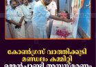 കോണ്‍ഗ്രസ് വാത്തിക്കുടി മണ്ഡലം കമ്മിറ്റി ഉമ്മന്‍ചാണ്ടി അനുസ്മരണം നടത്തി 