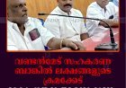 വണ്ടന്‍മേട് സഹകരണ ബാങ്കില്‍ ലക്ഷങ്ങളുടെ ക്രമക്കേട്: വകുപ്പുതല അന്വേഷണംവേണമെന്ന് കോണ്‍ഗ്രസ്