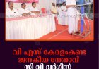 വി എസ് കേരളംകണ്ട ജനകീയ നേതാവ്: സി വി വർഗീസ്: കട്ടപ്പനയിൽ അനുസ്‌മരണം നടത്തി