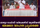 ഓട്ടോ ടാക്‌സി വര്‍ക്കേഴ്‌സ് യൂണിയന്‍ മേഖലാ വാഹന പ്രചാരണ ജാഥ  തുടങ്ങി  