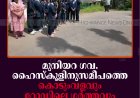 മുനിയറ ഗവ. ഹൈസ്‌കൂളിനുസമീപത്തെ കൊടുംവളവും റോഡിലെ ഗര്‍ത്തവും യാത്രികര്‍ക്ക് ഭീഷണി