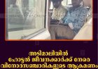 അടിമാലിയില്‍ ഹോട്ടല്‍ ജീവനക്കാര്‍ക്ക് നേരെ വിനോദസഞ്ചാരികളുടെ ആക്രമണം: മൂന്ന് പേര്‍ പിടിയില്‍ 