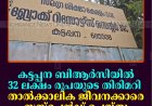 കട്ടപ്പന ബിആര്‍സിയില്‍ 32 ലക്ഷം രൂപയുടെ തിരിമറി: താല്‍ക്കാലിക ജീവനക്കാരെ സസ്‌പെന്‍ഡ് ചെയ്തു; തുക തിരിച്ചടപ്പിച്ചു