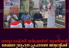 ഓട്ടോ ടാക്സി വര്‍ക്കേഴ്സ് യൂണിയന്‍ മേഖലാ വാഹന പ്രചാരണ ജാഥയ്ക്ക് കുമളിയില്‍ സ്വീകരണം നല്‍കി