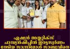 ഏഷ്യന്‍ അത്ലറ്റിക്സ് ചാമ്പ്യന്‍ഷിപ്പില്‍ ഇരട്ടസ്വര്‍ണം നേടിയ സാന്ദ്രാമോള്‍ സാബുവിനെ ബിജെപി അനുമോദിച്ചു