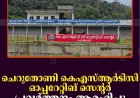 ചെറുതോണി കെഎസ്ആര്‍ടിസി ഓപ്പറേറ്റിങ് സെന്റര്‍ പ്രവര്‍ത്തനം ആരംഭിച്ചു