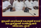 ഇടുക്കി മെഡിക്കല്‍ കോളേജ് റോഡ്, കെഎസ്ഇബി സബ്സ്റ്റേഷന്‍ നിര്‍മാണം ഉടന്‍: റോയി കെ പൗലോസ് എംഎല്‍എ
