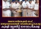 അസോസിയേഷന്‍ ഓഫ് ഓട്ടോമൊബൈല്‍ വര്‍ക്ക്ഷോപ്പ് കേരള കുമളി യൂണിറ്റ് ഭാരവാഹികളെ തിരഞ്ഞെടുത്തു