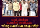 ഡല്‍ഹിയിലെ പൊലീസ് അതിക്രമം: ഡിവൈഎഫ്‌ഐ കട്ടപ്പനയില്‍ പ്രതിഷേധ പ്രകടനം നടത്തി