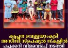കട്ടപ്പന വെള്ളയാംകുടി അസീസി സ്‌പെഷ്യല്‍ സ്‌കൂളില്‍ പച്ചക്കറി വിളവെടുപ്പ് നടത്തി