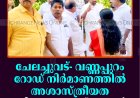 ചേലച്ചുവട്- വണ്ണപ്പുറം റോഡ് നിര്‍മാണത്തില്‍ അശാസ്ത്രീയത: റോയി കെ പൗലോസ് എംഎല്‍എ