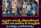 ഉപ്പുതറ സെന്റ് ഫിലോമിനാസ് ഹയര്‍ സെക്കന്‍ഡറി സ്‌കൂളില്‍ ഫോട്ടോ പ്രദര്‍ശനവും ഫുട്‌ബോള്‍ മത്സരവും നടത്തി