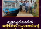 മുല്ലപ്പെരിയാറില്‍ തമിഴ്നാട് സംഘത്തിന്റെ മിന്നല്‍ പരിശോധന