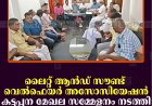 ലൈറ്റ് ആന്‍ഡ് സൗണ്ട് വെല്‍ഫെയര്‍ അസോസിയേഷന്‍ കട്ടപ്പന മേഖല സമ്മേളനം നടത്തി