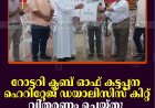 റോട്ടറി ക്ലബ് ഓഫ് കട്ടപ്പന ഹെറിറ്റേജ് ഡയാലിസിസ് കിറ്റ് വിതരണം ചെയ്തു
