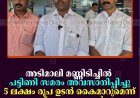അടിമാലി മണ്ണിടിച്ചില്‍: പട്ടിണി സമരം അവസാനിപ്പിച്ചു: 5 ലക്ഷം രൂപ ഉടന്‍ കൈമാറുമെന്ന് എഫ് രാജ എംഎല്‍എ