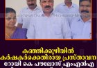 കഞ്ഞിക്കുഴിയില്‍ കര്‍ഷകര്‍ക്കെതിരായ പ്രസ്താവന: റോയി കെ പൗലോസ് എംഎല്‍എ മാപ്പ് പറയണമെന്ന് കര്‍ഷക സംഘം