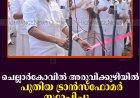 ചെല്ലാര്‍കോവില്‍ അരുവിക്കുഴിയില്‍ പുതിയ ട്രാന്‍സ്‌ഫോമര്‍ സ്ഥാപിച്ചു   