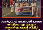 തുടര്‍ച്ചയായ വൈദ്യുതി മുടക്കം: സിപിഐഎം കട്ടപ്പന സൗത്ത് ലോക്കല്‍ കമ്മിറ്റി പ്രതിഷേധ കൂട്ടായ്മ നടത്തി