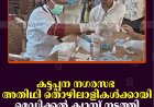 കട്ടപ്പന നഗരസഭ അതിഥി തൊഴിലാളികള്‍ക്കായി മെഡിക്കല്‍ ക്യാമ്പ് നടത്തി