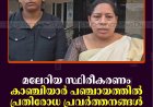 മലേറിയ സ്ഥിരീകരണം: കാഞ്ചിയാര്‍ പഞ്ചായത്തില്‍ പ്രതിരോധ പ്രവര്‍ത്തനങ്ങള്‍ ഊര്‍ജിതമാക്കും