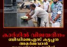 കാര്‍ഗില്‍ വിജയദിനം: ബിഡിജെഎസ് കട്ടപ്പന അമര്‍ജവാന്‍ യുദ്ധസ്മാരകത്തില്‍ പുഷ്പാര്‍ച്ചന നടത്തി
