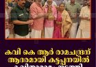 കവി കെ ആര്‍ രാമചന്ദ്രന് ആദരമായി കട്ടപ്പനയില്‍ കവിതാരാമം നടത്തി 