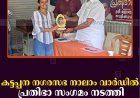 കട്ടപ്പന നഗരസഭ നാലാം വാര്‍ഡില്‍ പ്രതിഭാ സംഗമം നടത്തി