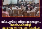 സിഐടിയു ജില്ലാ സമ്മേളനം: അണക്കരയില്‍ സ്വാഗത സംഘം രൂപീകരിച്ചു