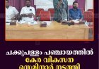 ചക്കുപള്ളം പഞ്ചായത്തില്‍ കേര വികസന സെമിനാര്‍ നടത്തി 