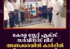 കേരള സ്റ്റേറ്റ് എക്‌സ് സര്‍വീസസ് ലീഗ് അണക്കരയില്‍ കാര്‍ഗില്‍ ദിനാചരണം നടത്തി 