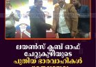 ലയണ്‍സ് ക്ലബ് ഓഫ് ചേറ്റുകുഴിയുടെ പുതിയ ഭാരവാഹികള്‍ ചുമതലയേറ്റു