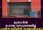 മൂന്നാറില്‍ പൊതു ശൗചാലയമില്ല: പ്രതിസന്ധിയില്‍ സഞ്ചാരികളും ഡ്രൈവര്‍മാരും 