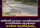 അടിമാലി കാംകോ- കോയിക്കക്കുടി റോഡിരികിലെ മെറ്റല്‍ക്കൂന: കാല്‍നട യാത്രികര്‍ക്കും വാഹനങ്ങള്‍ക്കും ഭീഷണി 