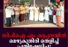 സിപിഐ എം കട്ടപ്പനയില്‍ മെഴുകുതിരി തെളിച്ച് പ്രതിഷേധിച്ചു