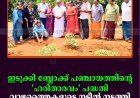 ഇടുക്കി ബ്ലോക്ക് പഞ്ചായത്തിന്റെ 'ഹരിതാരവം' പദ്ധതി: വാഴത്തൈകളുടെ നടീല്‍ നടത്തി