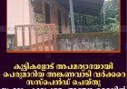കുട്ടികളോട് അപമര്യാദയായി പെരുമാറിയ അങ്കണവാടി വര്‍ക്കറെ സസ്‌പെന്‍ഡ് ചെയ്തു: സംഭവം ചക്കുപള്ളം അഞ്ചാംമൈലില്‍ 