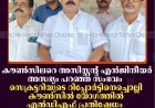 കൗണ്‍സിലറെ അസിസ്റ്റന്റ് എന്‍ജിനീയര്‍ അസഭ്യം പറഞ്ഞ സംഭവം: സെക്രട്ടറിയുടെ റിപ്പോര്‍ട്ടിനെച്ചൊല്ലി കൗണ്‍സില്‍ യോഗത്തില്‍ എല്‍ഡിഎഫ് പ്രതിഷേധം: സബ് കമ്മിറ്റി രൂപീകരിച്ച് വീണ്ടും അന്വേഷണം നടത്തുമെന്ന് ചെയര്‍പേഴ്‌സണ്‍