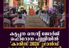 കട്ടപ്പന സെന്റ് ജോര്‍ജ് ഫൊറോന പള്ളിയില്‍ 'കാരിസ് 2026' ഗ്രാന്‍ഡ് കോണ്‍ഫറന്‍സ് തുടങ്ങി