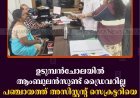 ഉടുമ്പന്‍ചോലയില്‍ ആംബുലന്‍സുണ്ട് ഡ്രൈവറില്ല:പഞ്ചായത്ത് അസിസ്റ്റന്റ് സെക്രട്ടറിയെ ഉപരോധിച്ച് കോണ്‍ഗ്രസ് 