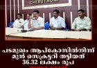 പടമുഖം ആപ്‌കോസില്‍നിന്ന് മുന്‍ സെക്രട്ടറി തട്ടിയത് 36.32 ലക്ഷം രൂപ: ഈടാക്കാന്‍ ആര്‍ബിട്രേറ്റര്‍ ഉത്തരവ്