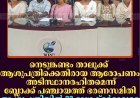 നെടുങ്കണ്ടം താലൂക്ക് ആശുപത്രിക്കെതിരായ ആരോപണം അടിസ്ഥാനരഹിതമെന്ന് ബ്ലോക്ക് പഞ്ചായത്ത് ഭരണസമിതി: ആശുപത്രിയില്‍ 23 ഡോക്ടര്‍മാരുടെ സേവനം ലഭ്യം