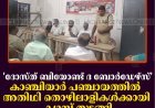 'ദോസ്ത് ബിയോണ്ട് ദ ബോര്‍ഡേഴ്സ്': കാഞ്ചിയാര്‍ പഞ്ചായത്തില്‍ അതിഥി തൊഴിലാളികള്‍ക്കായി ക്യാമ്പ് തുടങ്ങി
