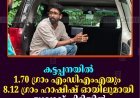 കട്ടപ്പനയില്‍ 1.70 ഗ്രാം എംഡിഎംഎയും 8.12 ഗ്രാം ഹാഷിഷ് ഓയിലുമായി യുവാവ് പിടിയില്‍