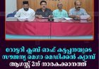 റോട്ടറി ക്ലബ് ഓഫ് കട്ടപ്പനയുടെ സൗജന്യ മെഗാ മെഡിക്കല്‍ ക്യാമ്പ് ആഗസ്റ്റ് 2ന് നാരകക്കാനത്ത് 